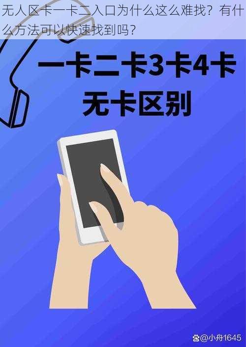 无人区卡一卡二入口为什么这么难找？有什么方法可以快速找到吗？