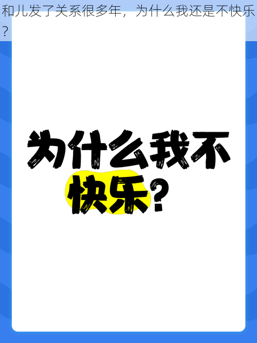 和儿发了关系很多年，为什么我还是不快乐？