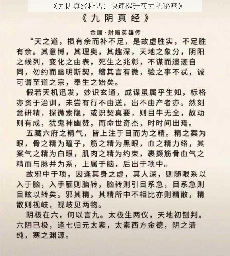 《九阴真经秘籍：快速提升实力的秘密》