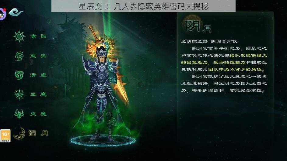 星辰变 I：凡人界隐藏英雄密码大揭秘