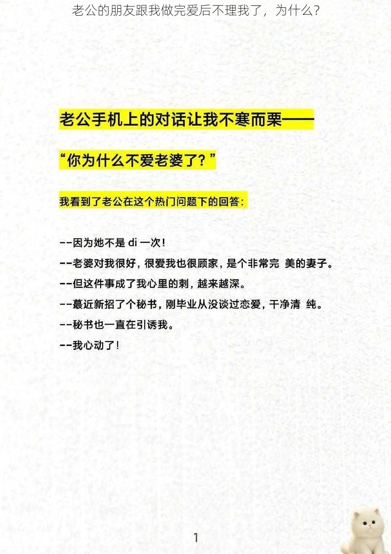 老公的朋友跟我做完爱后不理我了，为什么？