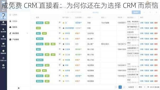 成免费 CRM 直接看：为何你还在为选择 CRM 而烦恼？