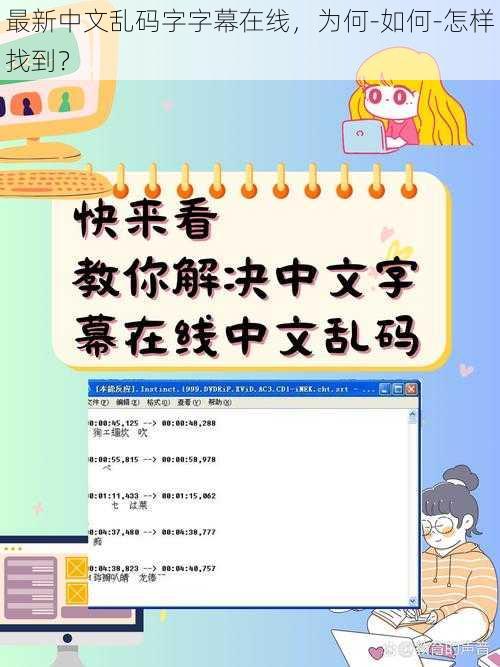 最新中文乱码字字幕在线，为何-如何-怎样找到？