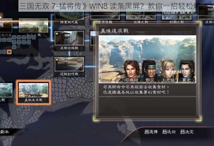 《真三国无双 7-猛将传》WIN8 读条黑屏？教你一招轻松解决》