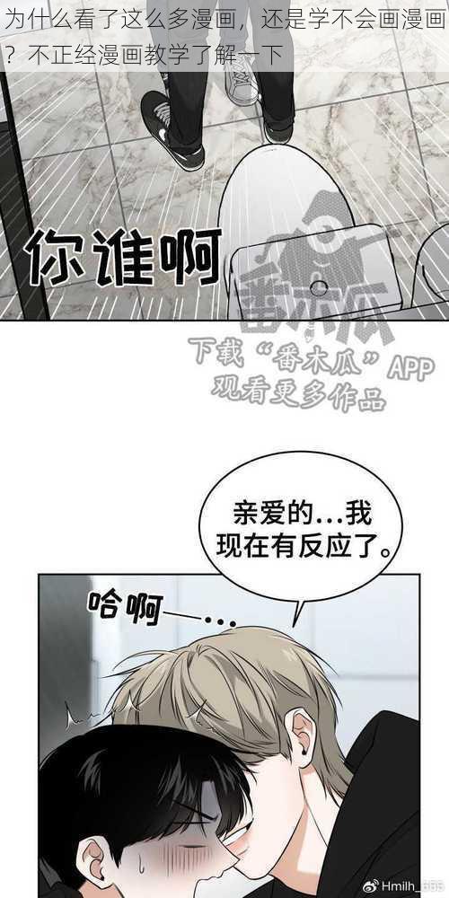 为什么看了这么多漫画，还是学不会画漫画？不正经漫画教学了解一下