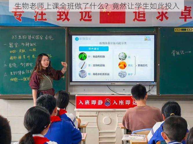 生物老师上课全班做了什么？竟然让学生如此投入