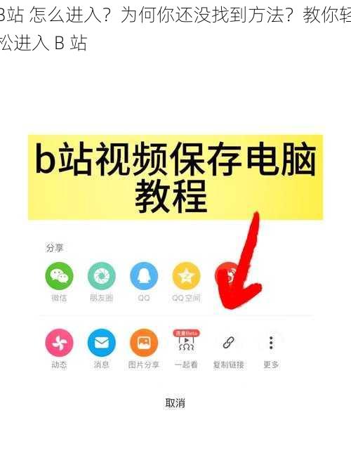 B站 怎么进入？为何你还没找到方法？教你轻松进入 B 站