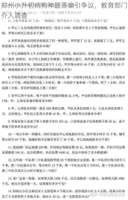 郑州小升初病狗神题答案引争议，教育部门介入调查