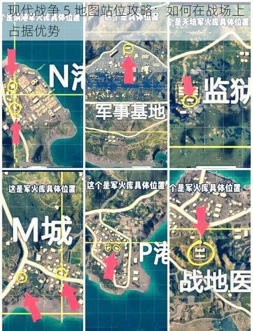 现代战争 5 地图站位攻略：如何在战场上占据优势