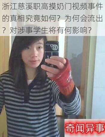 浙江慈溪职高摸奶门视频事件的真相究竟如何？为何会流出？对涉事学生将有何影响？