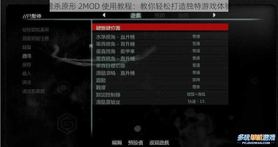 虐杀原形 2MOD 使用教程：教你轻松打造独特游戏体验