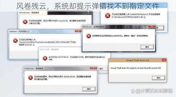 风卷残云，系统却提示弹错找不到指定文件