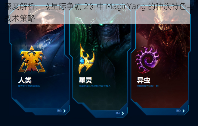 深度解析：《星际争霸 2》中 MagicYang 的种族特色与战术策略