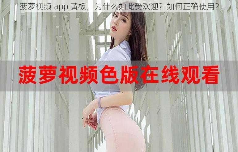 菠萝视频 app 黄板，为什么如此受欢迎？如何正确使用？