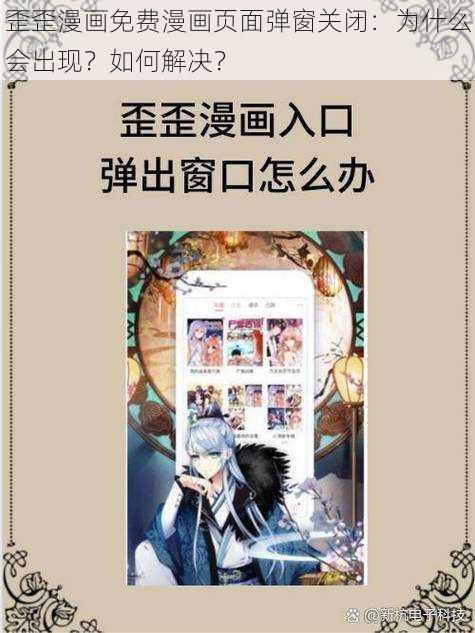 歪歪漫画免费漫画页面弹窗关闭：为什么会出现？如何解决？