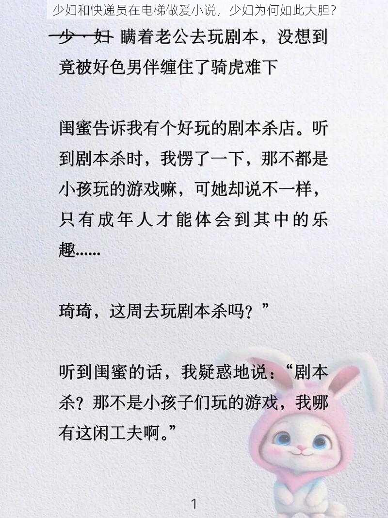 少妇和快递员在电梯做爰小说，少妇为何如此大胆？