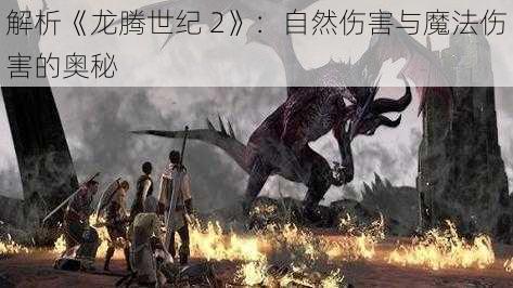 解析《龙腾世纪 2》：自然伤害与魔法伤害的奥秘