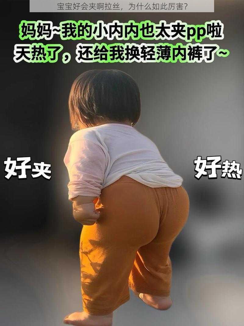 宝宝好会夹啊拉丝，为什么如此厉害？