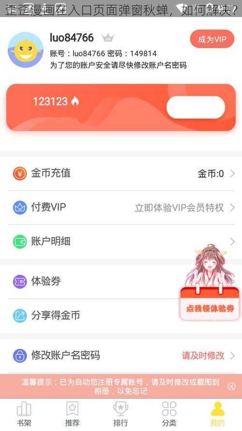 歪歪漫画在入口页面弹窗秋蝉，如何解决？