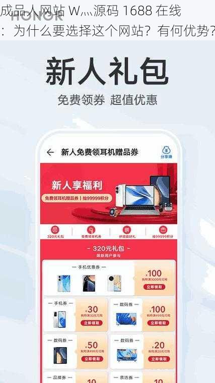 成品人网站 W灬源码 1688 在线：为什么要选择这个网站？有何优势？