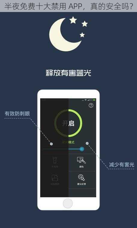 半夜免费十大禁用 APP，真的安全吗？