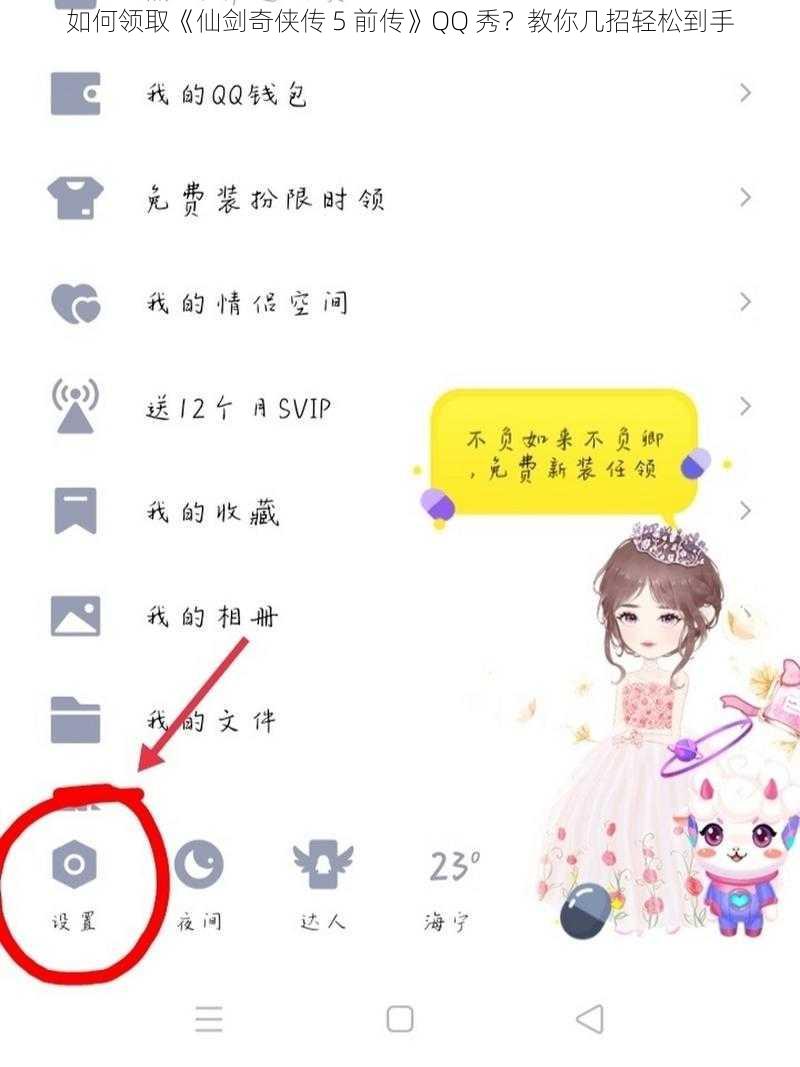 如何领取《仙剑奇侠传 5 前传》QQ 秀？教你几招轻松到手