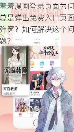 羞羞漫画登录页面为何总是弹出免费入口页面弹窗？如何解决这个问题？