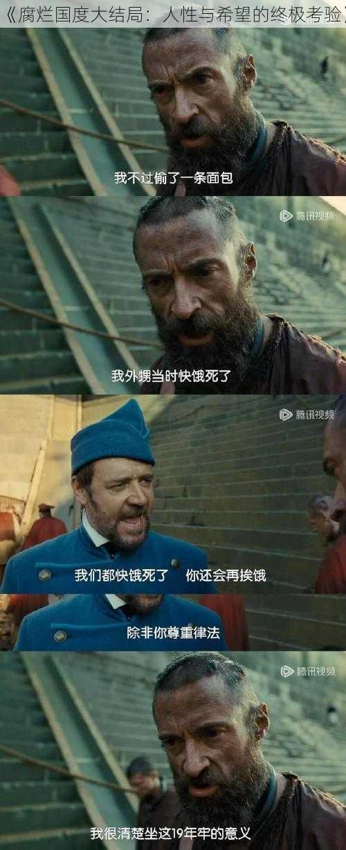 《腐烂国度大结局：人性与希望的终极考验》