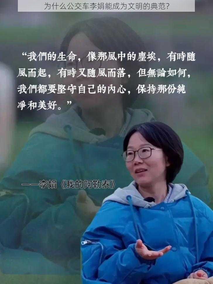 为什么公交车李娟能成为文明的典范？