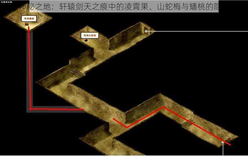 探索神秘之地：轩辕剑天之痕中的凌霄果、山蛇梅与蟠桃的隐藏地点