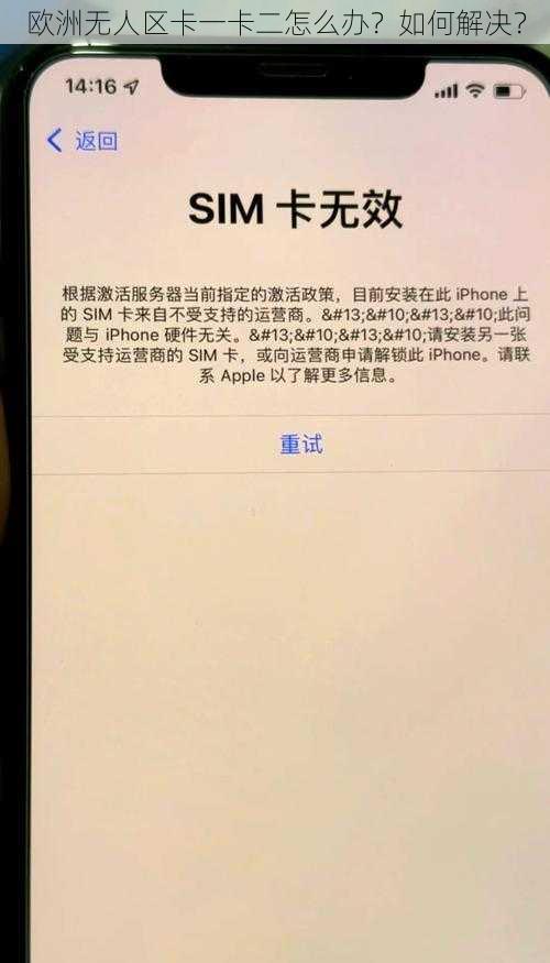 欧洲无人区卡一卡二怎么办？如何解决？