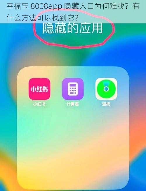 幸福宝 8008app 隐藏入口为何难找？有什么方法可以找到它？