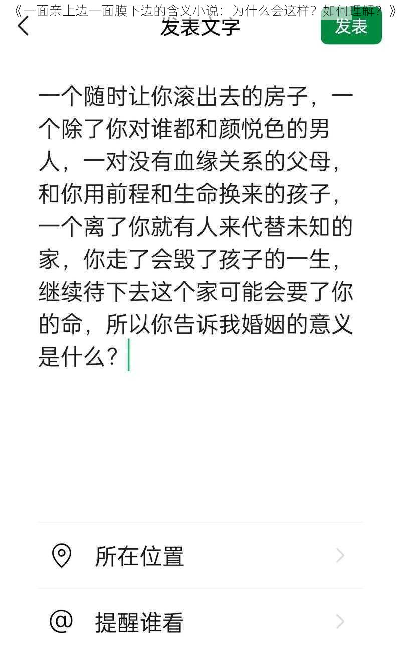 《一面亲上边一面膜下边的含义小说：为什么会这样？如何理解？》