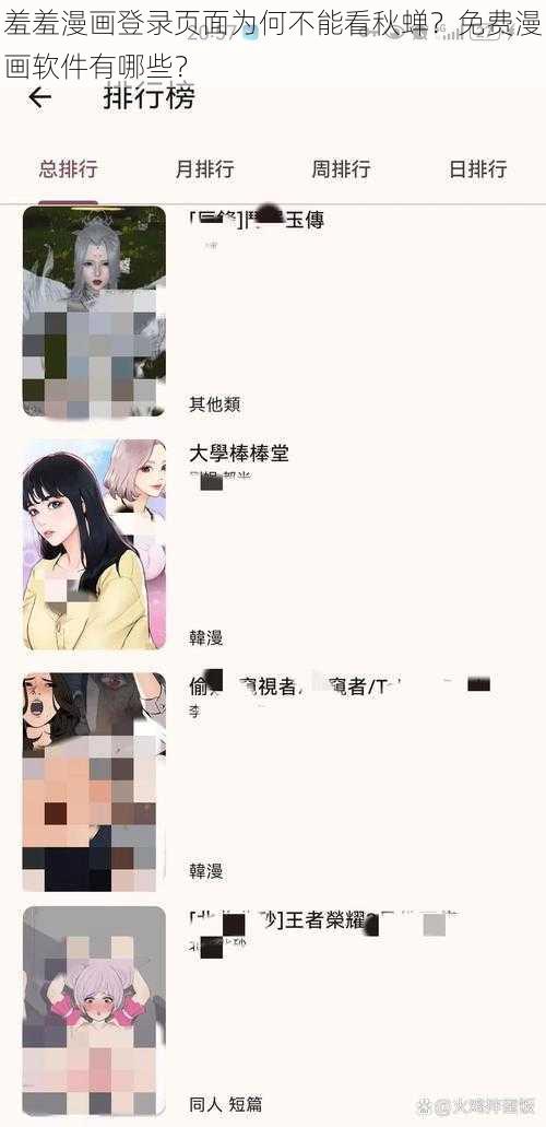 羞羞漫画登录页面为何不能看秋蝉？免费漫画软件有哪些？