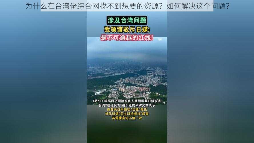 为什么在台湾佬综合网找不到想要的资源？如何解决这个问题？