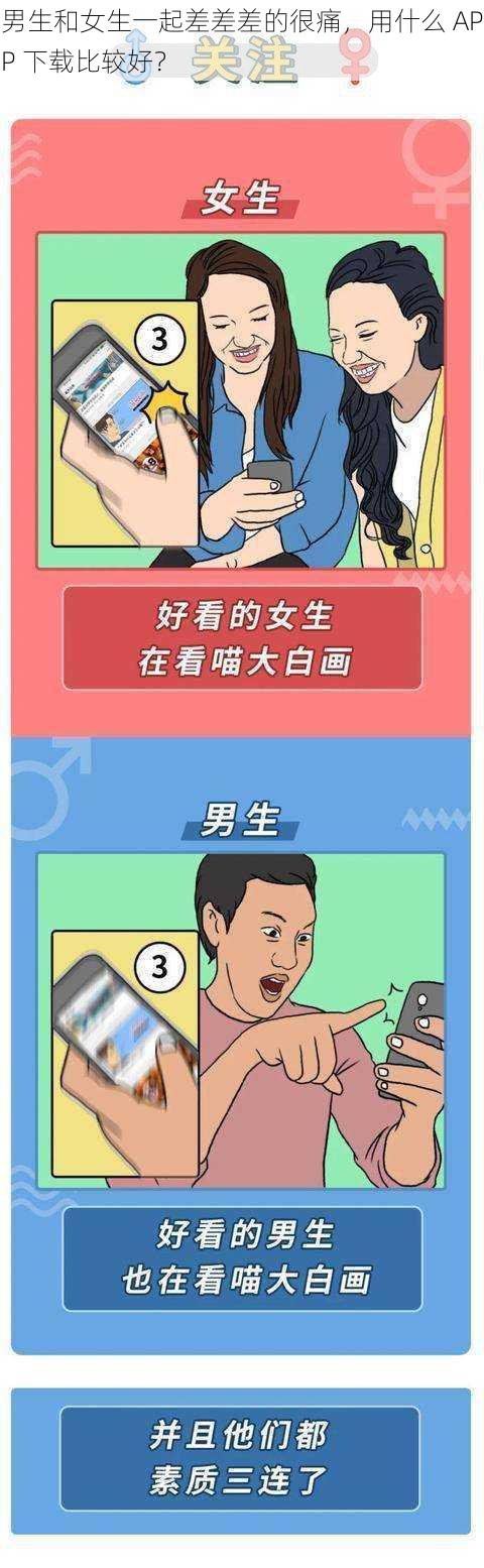 男生和女生一起差差差的很痛，用什么 APP 下载比较好？