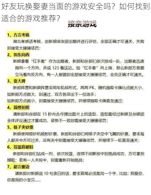 好友玩换娶妻当面的游戏安全吗？如何找到适合的游戏推荐？