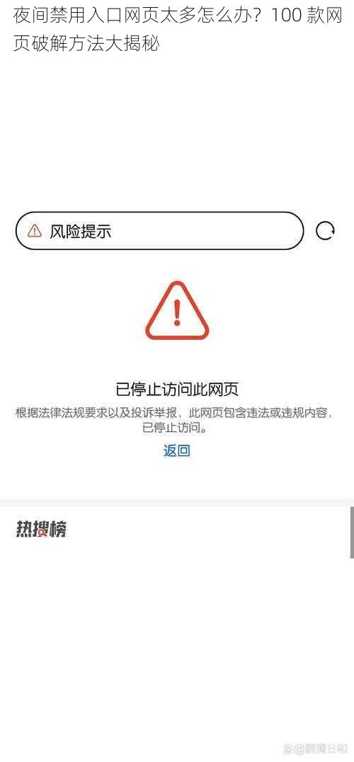 夜间禁用入口网页太多怎么办？100 款网页破解方法大揭秘