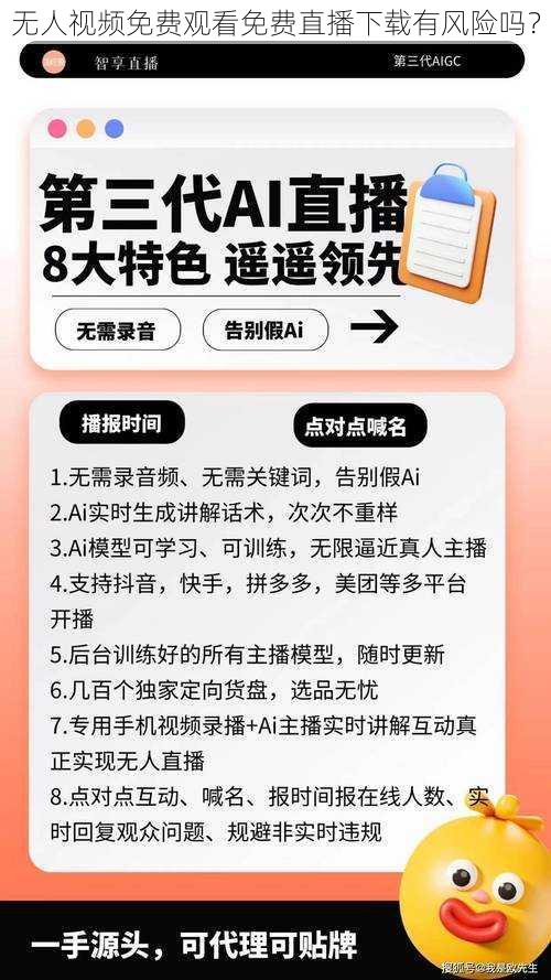 无人视频免费观看免费直播下载有风险吗？