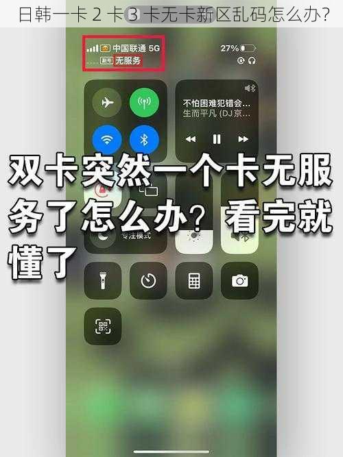 日韩一卡 2 卡 3 卡无卡新区乱码怎么办？