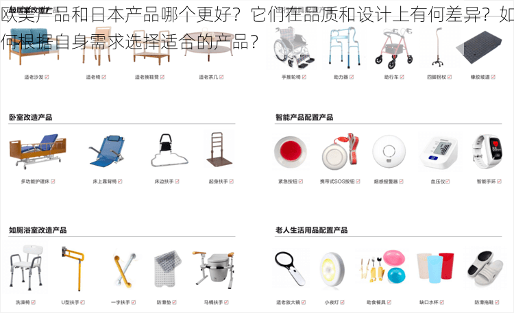 欧美产品和日本产品哪个更好？它们在品质和设计上有何差异？如何根据自身需求选择适合的产品？