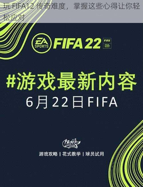 玩 FIFA12 传奇难度，掌握这些心得让你轻松应对