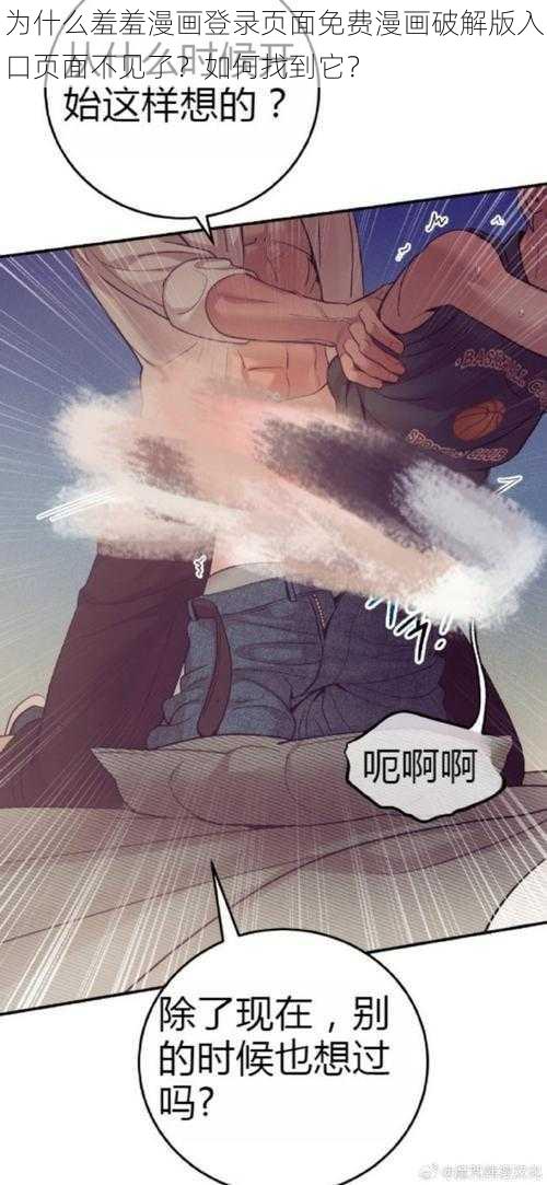 为什么羞羞漫画登录页面免费漫画破解版入口页面不见了？如何找到它？