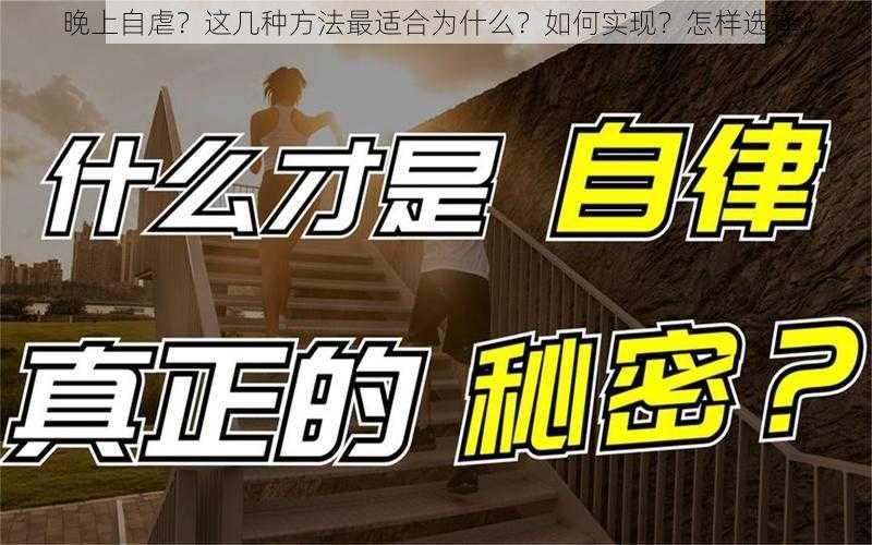 晚上自虐？这几种方法最适合为什么？如何实现？怎样选择？