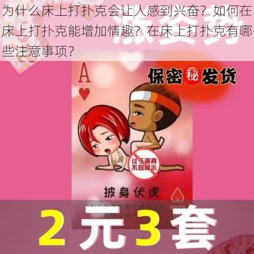 为什么床上打扑克会让人感到兴奋？如何在床上打扑克能增加情趣？在床上打扑克有哪些注意事项？