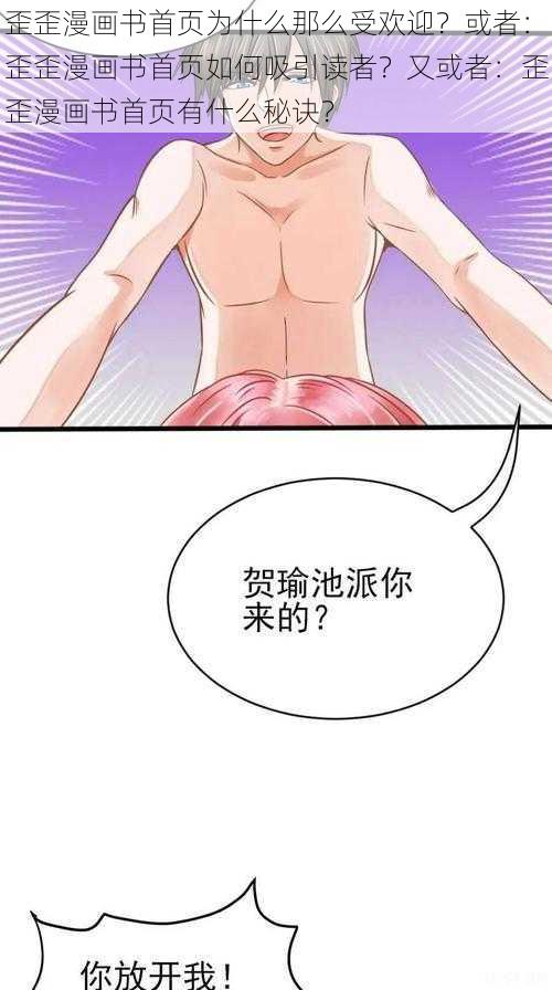 歪歪漫画书首页为什么那么受欢迎？或者：歪歪漫画书首页如何吸引读者？又或者：歪歪漫画书首页有什么秘诀？