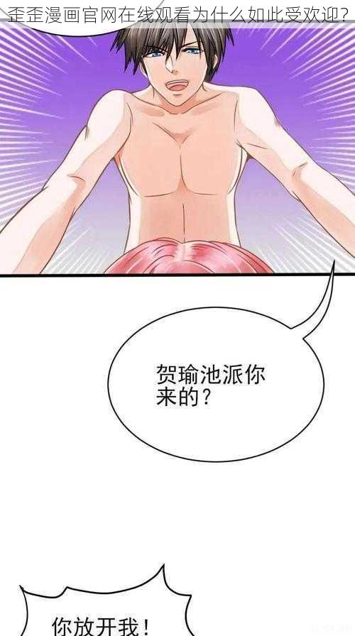 歪歪漫画官网在线观看为什么如此受欢迎？