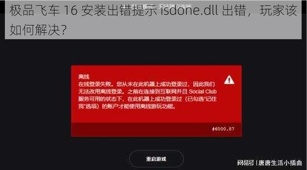 极品飞车 16 安装出错提示 isdone.dll 出错，玩家该如何解决？