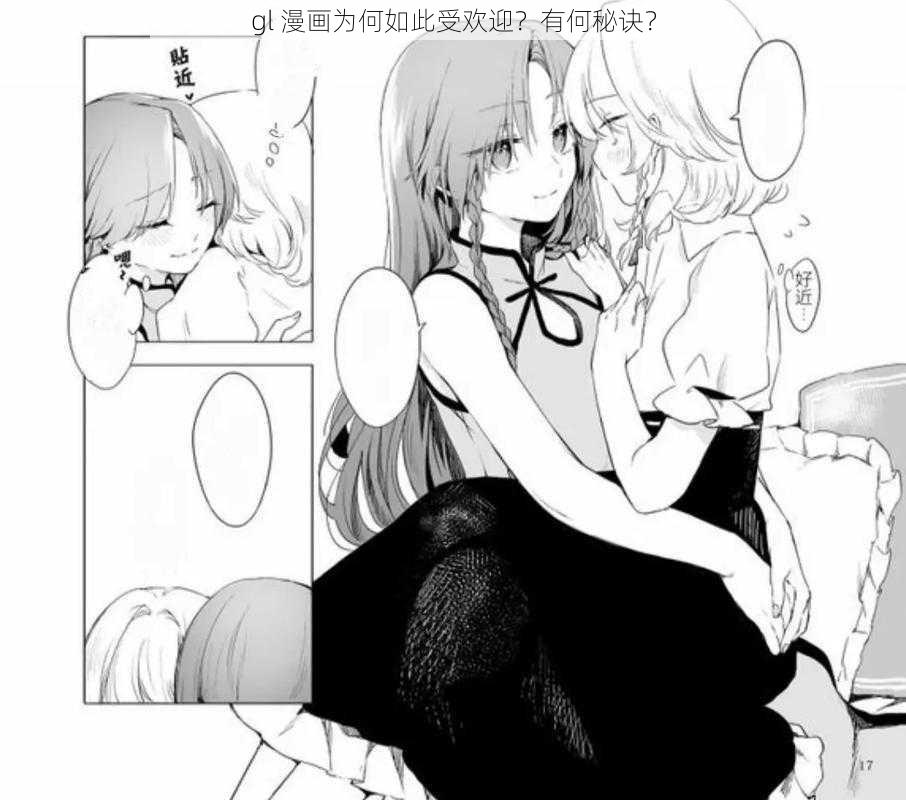 gl 漫画为何如此受欢迎？有何秘诀？