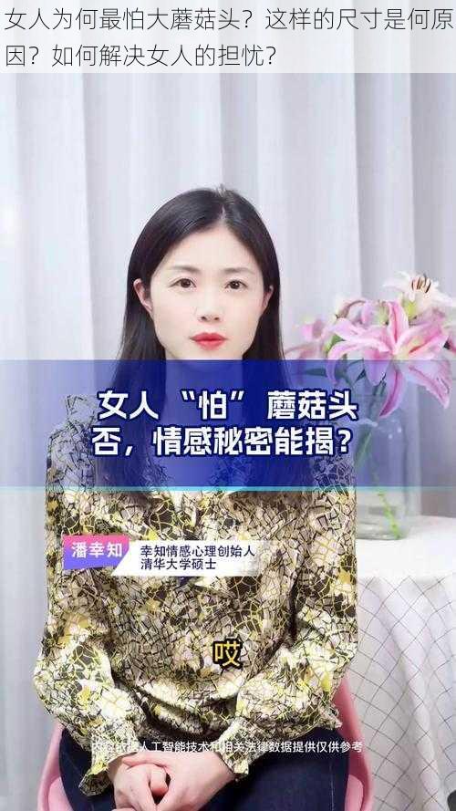 女人为何最怕大蘑菇头？这样的尺寸是何原因？如何解决女人的担忧？